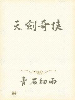 天剑奇侠封面