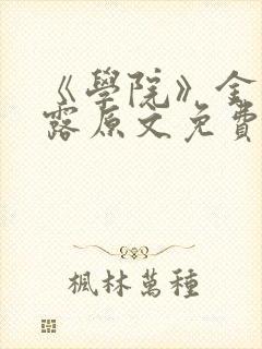 《学院》金银花露原文免费阅读封面