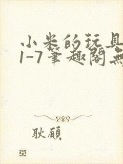 小米的玩具日记1-7笔趣阁无广告