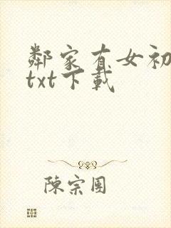 邻家有女初长成txt下载