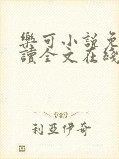 乐可小说免费阅读全文在线阅读封面