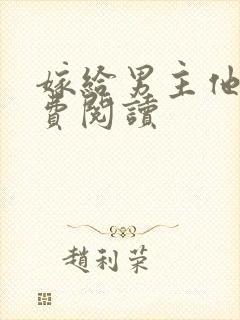 嫁给男主他爹免费阅读封面