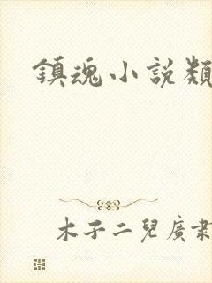 镇魂小说类型