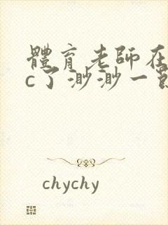 体育老师在单杠c了渺渺一节课封面