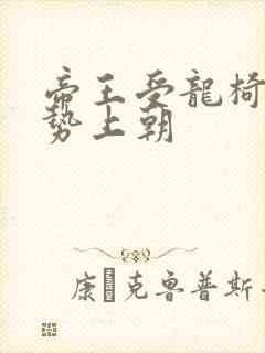帝王受龙椅含玉势上朝