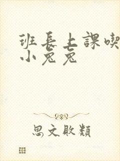 班长上课吃我的小兔兔