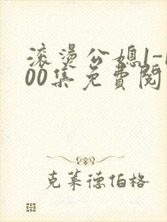 滚烫公媳1-100集免费阅读封面