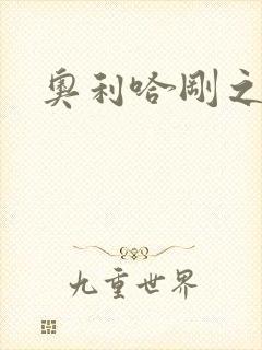 奥利哈刚之神
