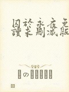 囚于永夜免费阅读未删减版