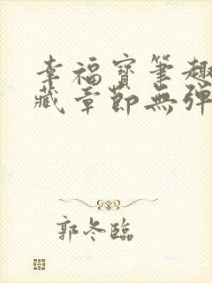 幸福宝笔趣阁隐藏章节无弹窗