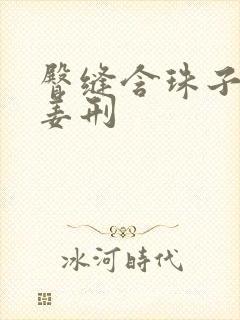 臀缝含珠子调教姜刑封面