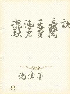 混沌天帝诀楚剑秋免费阅封面