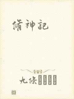 修神记