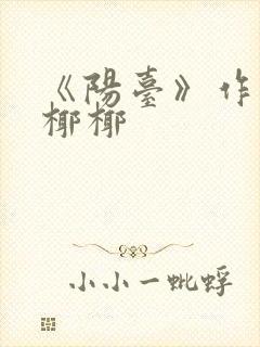 《阳台》作者:椰椰