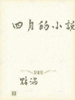 四月的小说