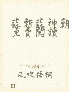 苏斩苏神朝全文免费阅读