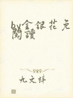 by金银花免费阅读