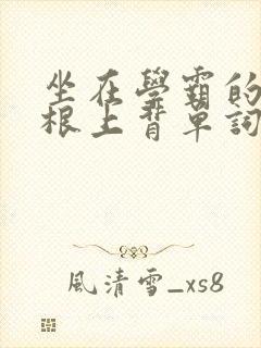 坐在学霸的大紫根上背单词视频封面