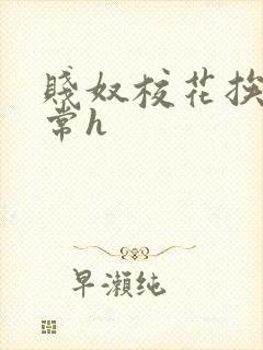 贱奴校花挨脔日常h封面