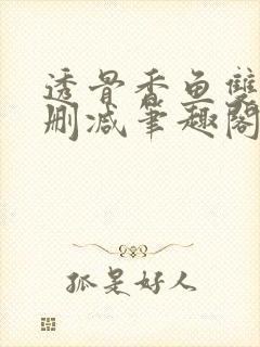 透骨香鱼双意无删减笔趣阁封面