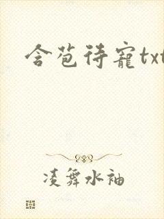 含苞待宠txt