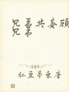 兄弟共妾顾家三兄弟