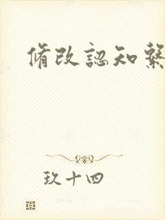 修改认知系统H