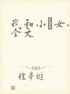 我和小姪女小婷全文