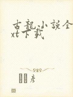古龙小说全集txt下载