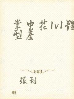 掌中花1v1体型差封面