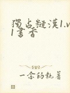 独占糙汉1.v1书香