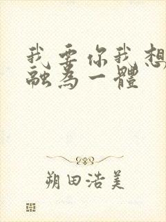 我要你我想和你融为一体