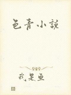 色青小说