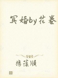 冥婚by花卷