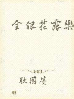 金银花露乐可封面
