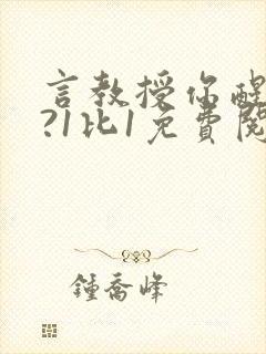 言教授你醒了吗?1比1免费阅读