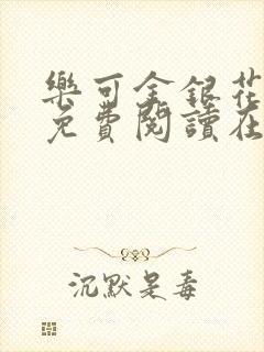 乐可金银花全文免费阅读在线有广告