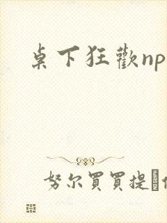 桌下狂欢np添
