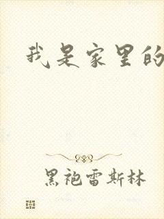 我是家里的皇帝