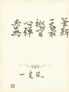 赤心巡天笔趣阁无弹窗最新