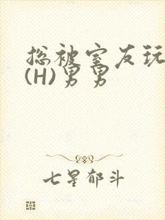 总被室友玩屁股(H)男男