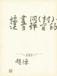 福书网(村)—没有弹窗的