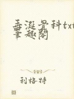 垂涎骨科txt笔趣阁封面