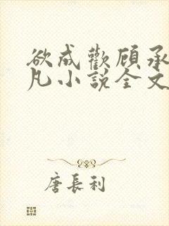 欲成欢顾承泽洛凡小说全文阅读