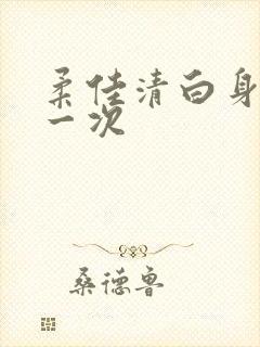 柔佳清白身子第一次