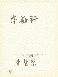 齐敬轩封面