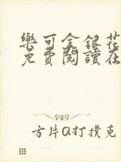 乐可金银花全文免费阅读在线第一章