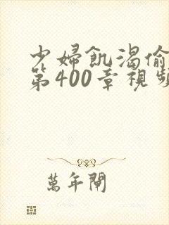 少妇饥渴偷公乱第400章视频
