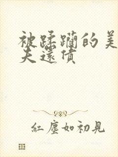 被蹂躏的美妇为夫还债