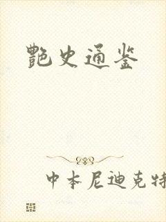 艳史通鉴